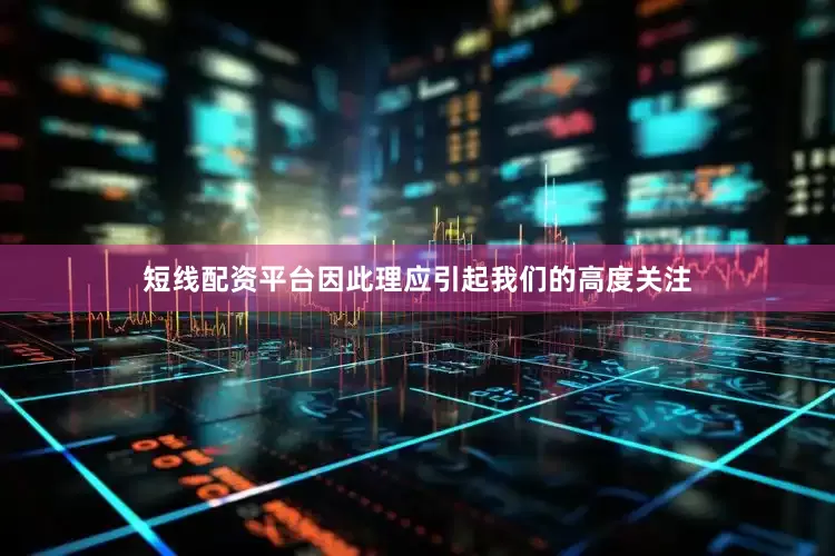 短线配资平台因此理应引起我们的高度关注