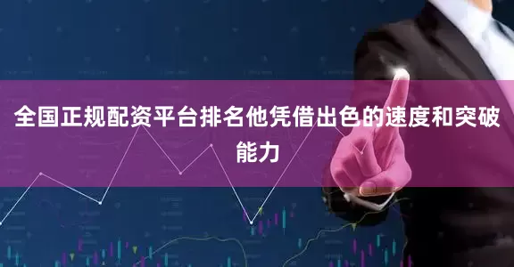 全国正规配资平台排名他凭借出色的速度和突破能力