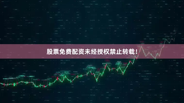 股票免费配资未经授权禁止转载！