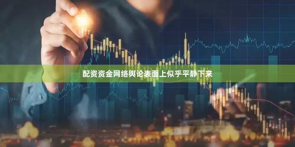 配资资金网络舆论表面上似乎平静下来